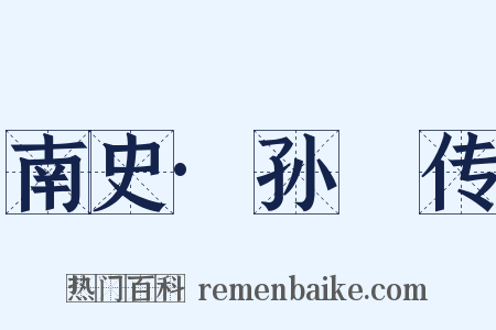 南史·孙瑒传是什么意思的图片